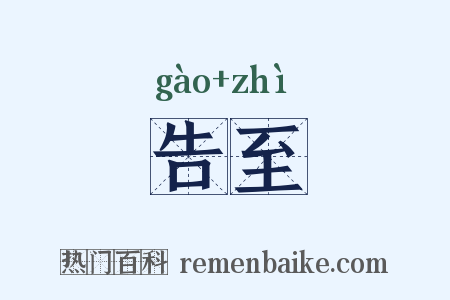 告至是什么意思的图片